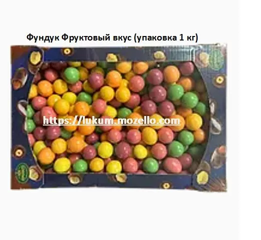 Фундук Фруктовый вкус (упаковка 1 кг)