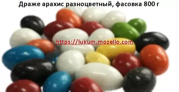 Драже арахис разноцветный, фасовка 800 г..https://lukum.mozello.com