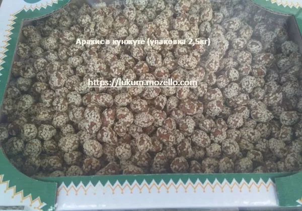 Арахис в кунжуте (упаковка 1кг, 2,5кг)https://lukum.mozello.com