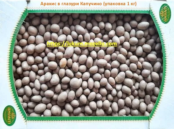 Арахис в глазури Капучино (упаковка 1 кг)https://lukum.mozello.com