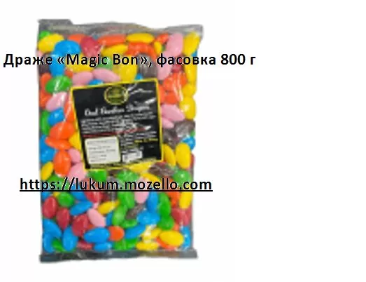 Драже «Magic Bon», (фасовка 800 г)https://lukum.mozello.com